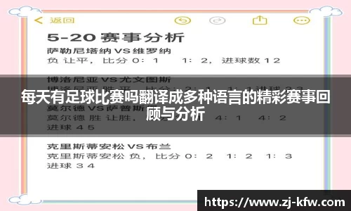 每天有足球比赛吗翻译成多种语言的精彩赛事回顾与分析