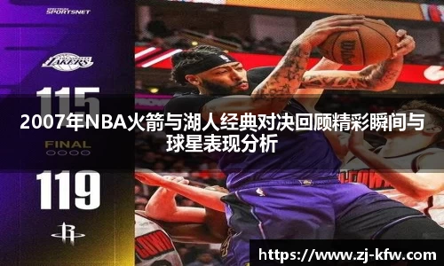 2007年NBA火箭与湖人经典对决回顾精彩瞬间与球星表现分析