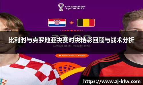 比利时与克罗地亚决赛对决精彩回顾与战术分析