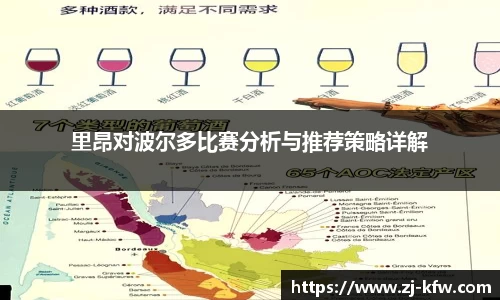 里昂对波尔多比赛分析与推荐策略详解