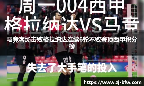 马竞客场击败格拉纳达连续6轮不败登顶西甲积分榜