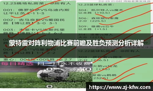 蒙特雷对阵利物浦比赛前瞻及胜负预测分析详解