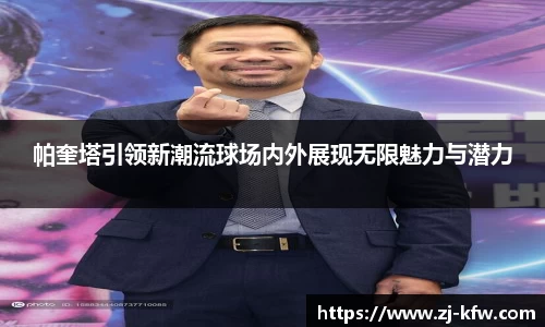 帕奎塔引领新潮流球场内外展现无限魅力与潜力