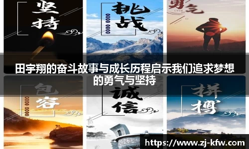 田宇翔的奋斗故事与成长历程启示我们追求梦想的勇气与坚持