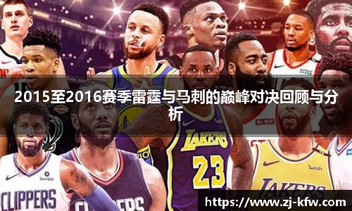 2015至2016赛季雷霆与马刺的巅峰对决回顾与分析
