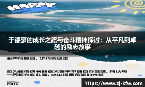 于德豪的成长之路与奋斗精神探讨：从平凡到卓越的励志故事