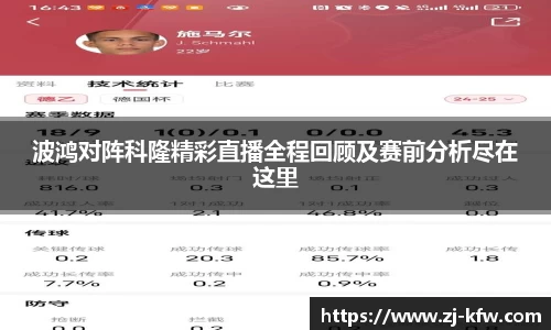 波鸿对阵科隆精彩直播全程回顾及赛前分析尽在这里