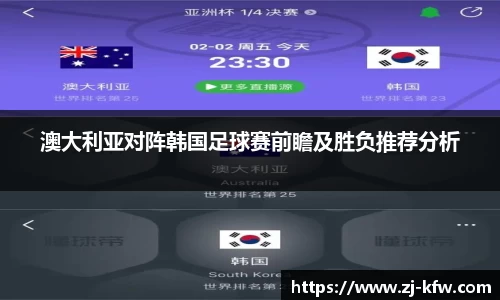澳大利亚对阵韩国足球赛前瞻及胜负推荐分析