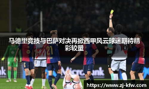 马德里竞技与巴萨对决再掀西甲风云球迷期待精彩较量