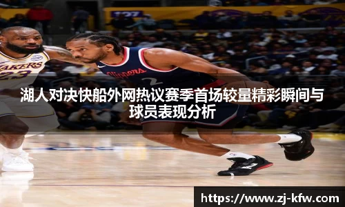 湖人对决快船外网热议赛季首场较量精彩瞬间与球员表现分析