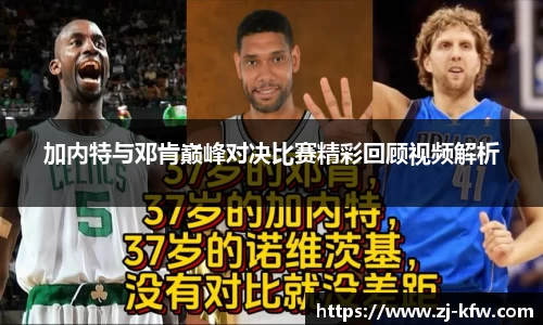 加内特与邓肯巅峰对决比赛精彩回顾视频解析