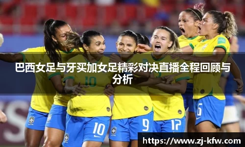 巴西女足与牙买加女足精彩对决直播全程回顾与分析