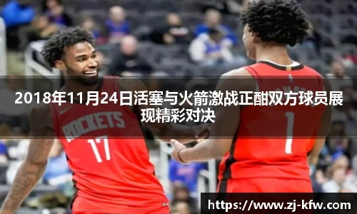2018年11月24日活塞与火箭激战正酣双方球员展现精彩对决