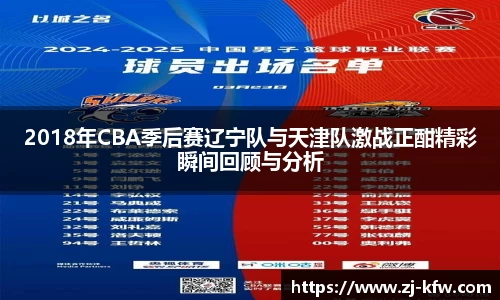 2018年CBA季后赛辽宁队与天津队激战正酣精彩瞬间回顾与分析