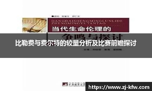 比勒费与费尔特的较量分析及比赛前瞻探讨