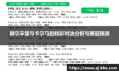 赫尔辛堡与卡尔马的精彩对决分析与赛前预测