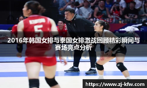 2016年韩国女排与泰国女排激战回顾精彩瞬间与赛场亮点分析