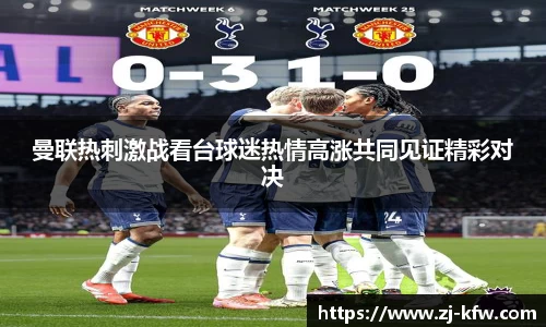 曼联热刺激战看台球迷热情高涨共同见证精彩对决
