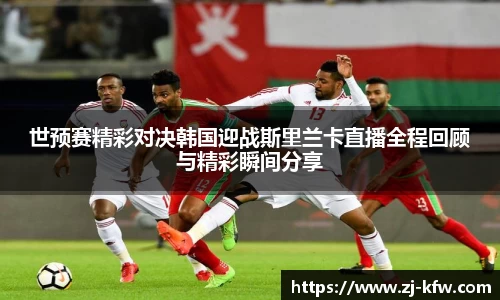 世预赛精彩对决韩国迎战斯里兰卡直播全程回顾与精彩瞬间分享