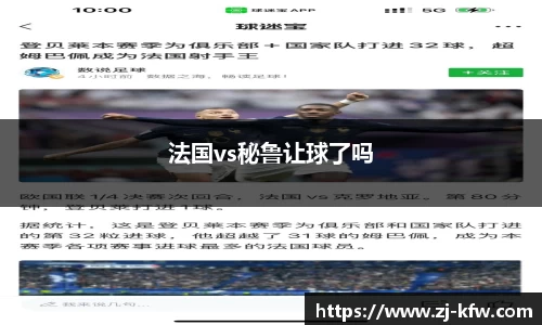 法国vs秘鲁让球了吗