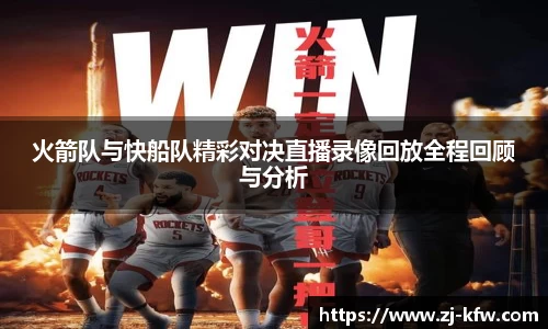 火箭队与快船队精彩对决直播录像回放全程回顾与分析