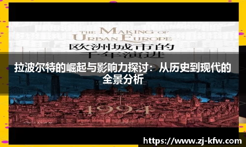拉波尔特的崛起与影响力探讨：从历史到现代的全景分析