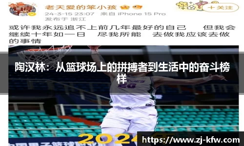 陶汉林：从篮球场上的拼搏者到生活中的奋斗榜样