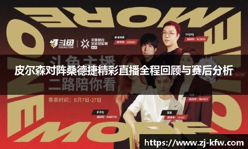 皮尔森对阵桑德捷精彩直播全程回顾与赛后分析