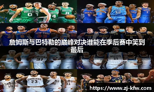 詹姆斯与巴特勒的巅峰对决谁能在季后赛中笑到最后