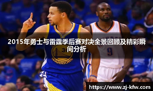2015年勇士与雷霆季后赛对决全景回顾及精彩瞬间分析