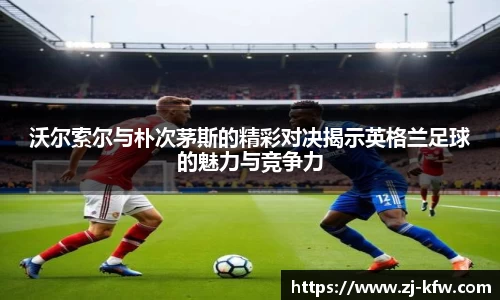 沃尔索尔与朴次茅斯的精彩对决揭示英格兰足球的魅力与竞争力