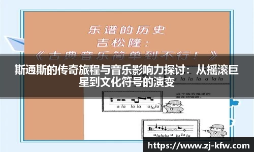 斯通斯的传奇旅程与音乐影响力探讨：从摇滚巨星到文化符号的演变
