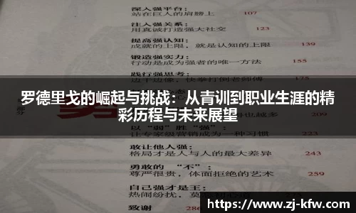 罗德里戈的崛起与挑战：从青训到职业生涯的精彩历程与未来展望