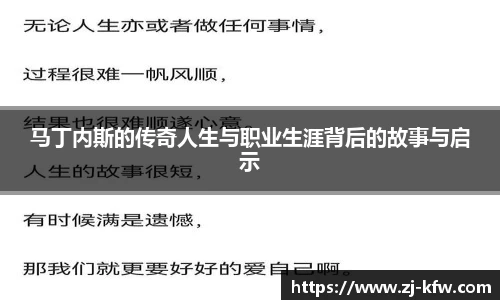 马丁内斯的传奇人生与职业生涯背后的故事与启示