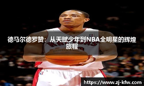 德马尔德罗赞：从天赋少年到NBA全明星的辉煌旅程