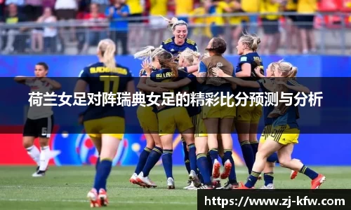 荷兰女足对阵瑞典女足的精彩比分预测与分析