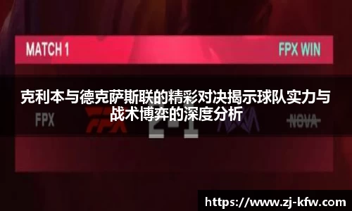 克利本与德克萨斯联的精彩对决揭示球队实力与战术博弈的深度分析