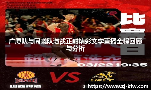 广厦队与同曦队激战正酣精彩文字直播全程回顾与分析
