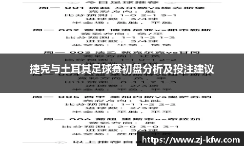 捷克与土耳其足球赛初盘分析及投注建议