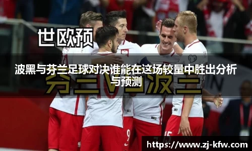 波黑与芬兰足球对决谁能在这场较量中胜出分析与预测