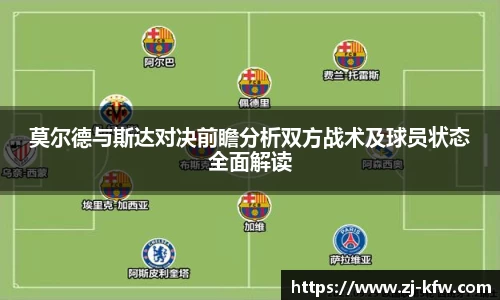 莫尔德与斯达对决前瞻分析双方战术及球员状态全面解读