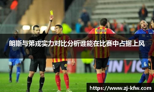 朗斯与第戎实力对比分析谁能在比赛中占据上风