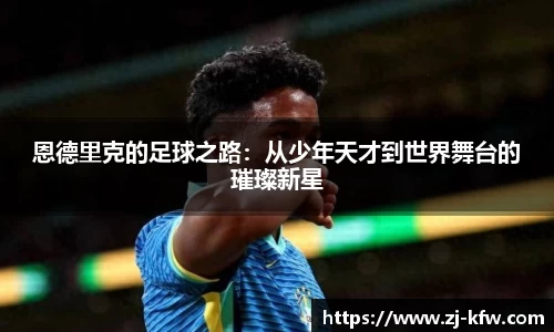恩德里克的足球之路：从少年天才到世界舞台的璀璨新星