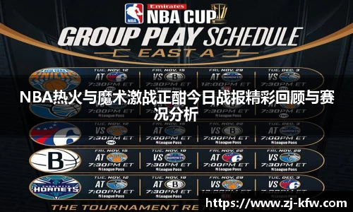 NBA热火与魔术激战正酣今日战报精彩回顾与赛况分析