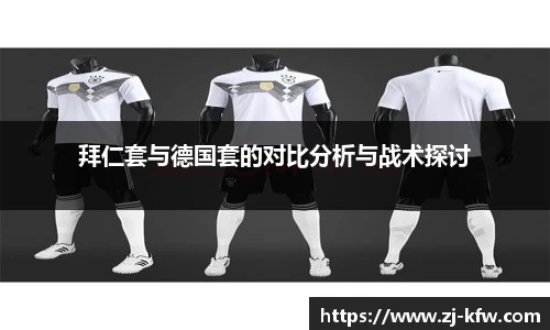 拜仁套与德国套的对比分析与战术探讨