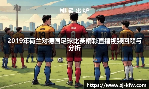 2019年荷兰对德国足球比赛精彩直播视频回顾与分析