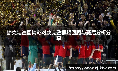捷克与德国精彩对决完整视频回顾与赛后分析分享
