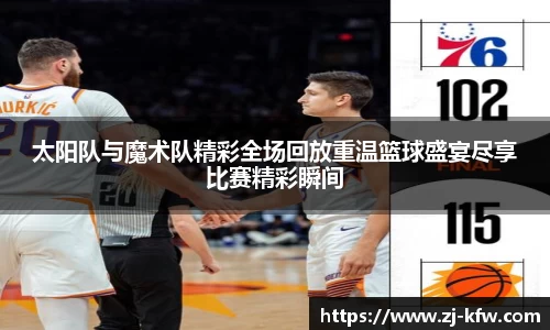 太阳队与魔术队精彩全场回放重温篮球盛宴尽享比赛精彩瞬间